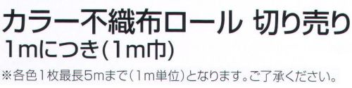 アーテック 14042 カラー不織布ロール 切売 1m（1m巾）黄 製作素材に。安くて丈夫！軽さと撥水性を持ち合わせた不織布製。※1mにカットされています。※1mを○枚と通信欄またはご要望欄に入力ください。※この商品はご注文後のキャンセル、返品及び交換は出来ませんのでご注意ください。※なお、この商品のお支払方法は、前払いにて承り、ご入金確認後の手配となります。 サイズ／スペック